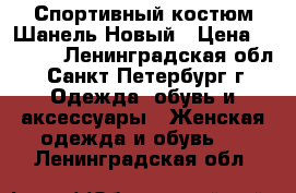 Спортивный костюм Шанель.Новый › Цена ­ 2 400 - Ленинградская обл., Санкт-Петербург г. Одежда, обувь и аксессуары » Женская одежда и обувь   . Ленинградская обл.